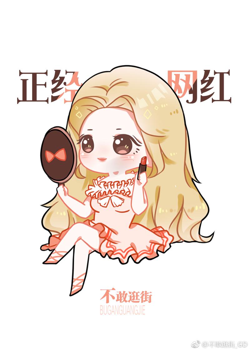 我是个正经明星