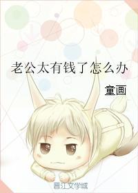 老公太有钱了怎么办(穿书)全文免费阅读分节