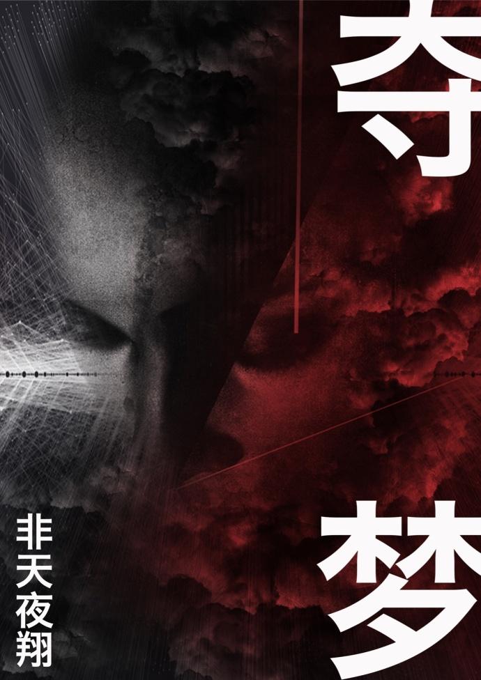 夺梦宣传海报