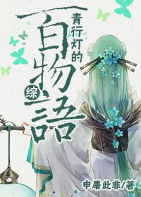 青行灯萌娘百科