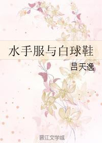 水手服与白球鞋txt百度