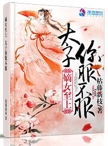 毒医太子妃全文免费