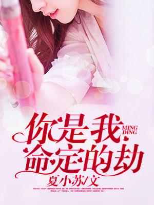 你是我命定的劫全文免费阅读林笑