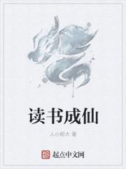 读书成神