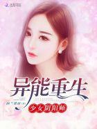 异能重生之少女除灵师免费阅读
