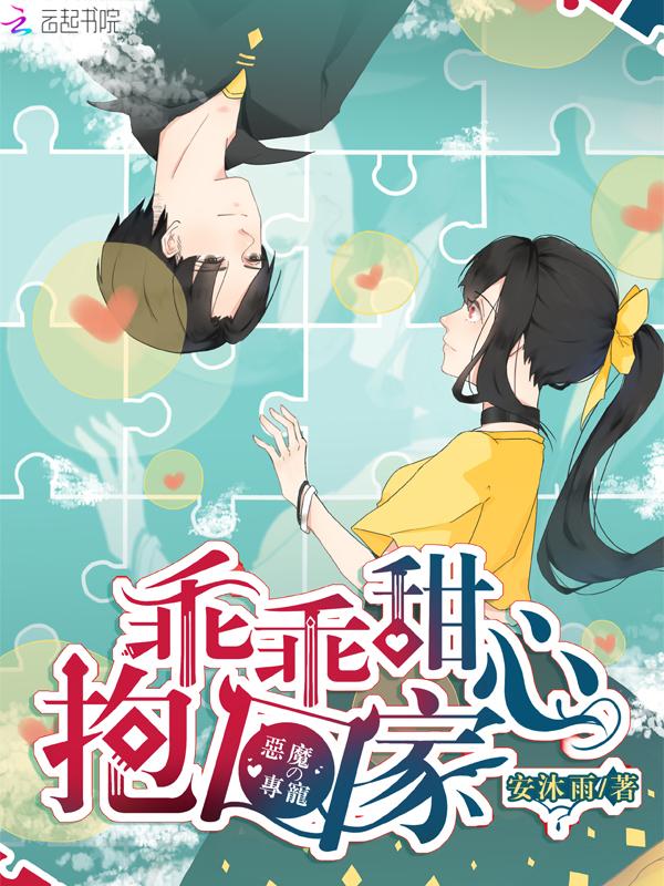 恶魔专宠甜心丫头乖乖爱txt