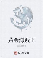 海贼王黄金之心在线播放