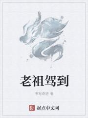 老祖驾到71集免费观看