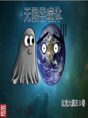 无限吞噬体免费阅读