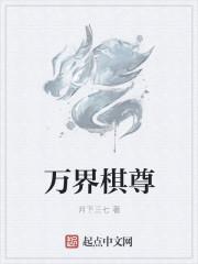 万界至尊新章节免费阅读