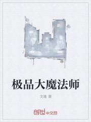 30岁可以成为大魔法师