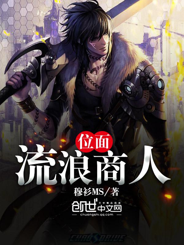 位面诚实商人