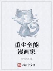 重生学霸成为漫画家免费阅读