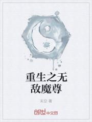 重生之无敌天尊