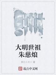 大明帝子朱慈燃