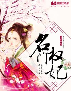 名门嫡女权宠娇妃作者清檀