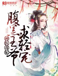 书名神医毒妃腹黑宝宝