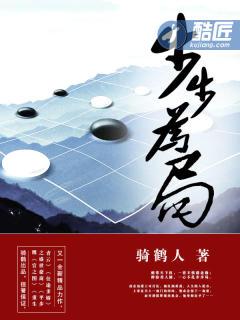 步步为局第一部全文免费