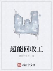 超能废物评价