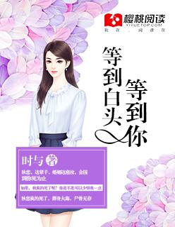 等到满头白发这首歌的名字?