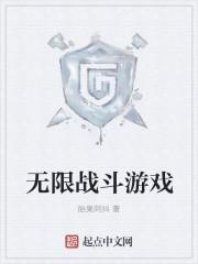 无限游戏免费阅读