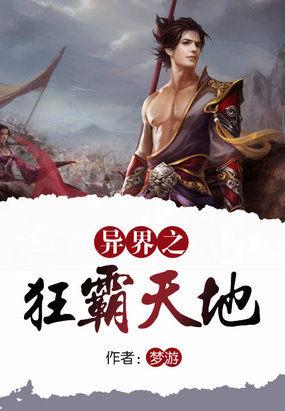 异界之独霸天下