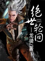 绝世神皇轮回大帝