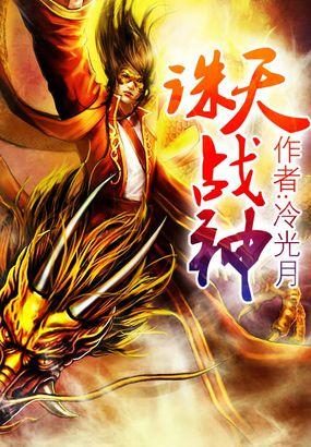 诛天战神 血微凉