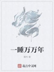 一睡万年