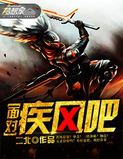 面对疾风吧动图