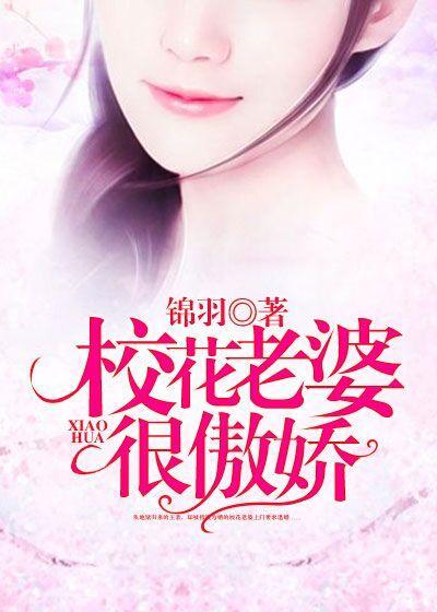 傲娇校花爱上