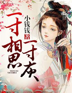 一寸相思一寸灰by荼蘼花了我无缘TXT