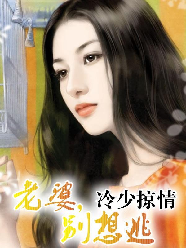 别想逃!免费阅读全文