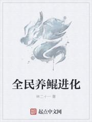 全民养鲲进化主角有哪些鲲