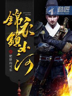 锦衣镇山河有女主吗