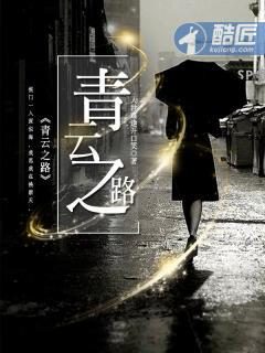 青云之路无终点三部曲
