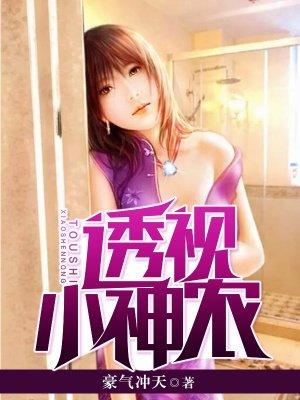 透视小神农 布凡
