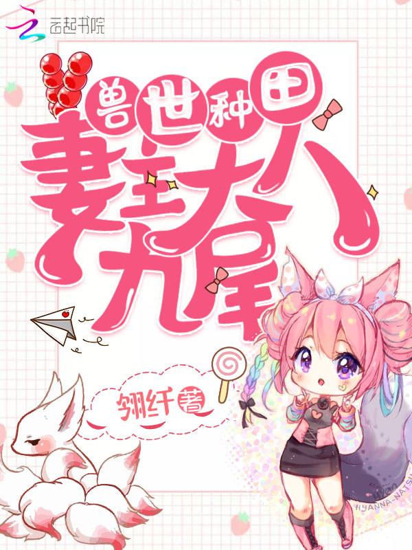 兽世种田记之大陆篇免费