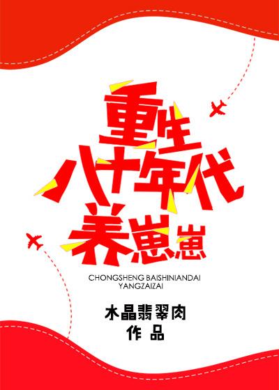 重生八十年代养崽崽番外一