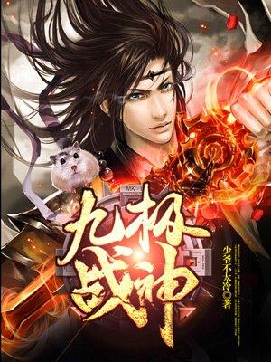 九极战神云逸的简介
