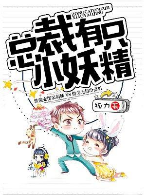 总裁的小妖精花花点点