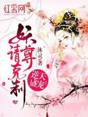 逆天妖圣全文免费阅读