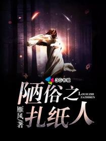 陋俗之扎纸人林三