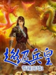 超级兵王回归都市