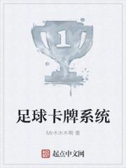 足球卡牌系统TXT免费最新章节
