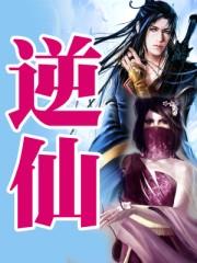 逆仙耳根全文阅读免费无弹窗