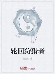 轮回猎手