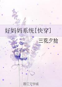 好妈妈系统[快穿