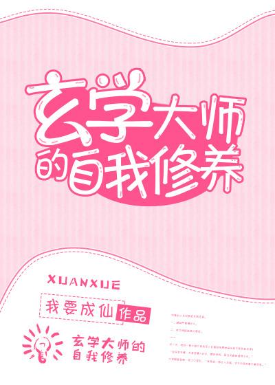 玄学大师的自我修养 百度