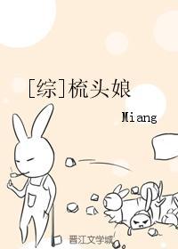 综梳头娘盘miang